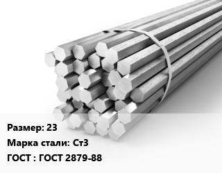 Шестигранник 23 Сталь: Ст3 ГОСТ: ГОСТ 2879-88, г/к, по запросу цена от 96723 Тг / т, где купить, условия доставки в Кызылорде и Кызылординской области